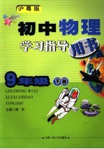 初中物理学习指导用书  九年级  下  沪粤版