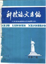 科技论文选编  1986  总第9期