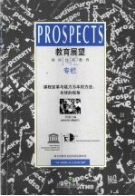 教育展望：国际比较教育  中文版  2007年  第2期  总第142期  课程变革与能力为本的方法  全球的视角