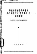 彻底揭露赫鲁晓夫集团关于所谓反对“个人迷信”的危险阴谋  阿尔巴尼亚《人民之声报》编辑部文章  1964年6月12、13、14日