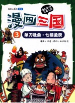 漫画三国  3  单刀赴会·七擒孟获