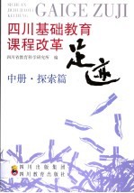 四川基础教育课程改革足迹  中  探索篇