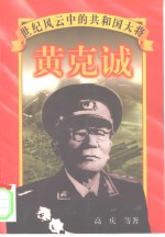 黄克诚