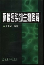 环境污染物生物降解