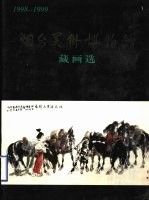 烟台美术博物馆藏画选  1998-1999