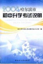 2008年哈尔滨市初中升学考试说明