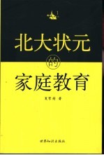 北大状元的家庭教育