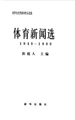 新华社优秀新闻作品选集-体育新闻选  1949-1999