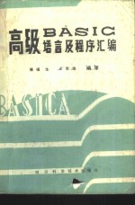 高级BASIC语言及程序汇编