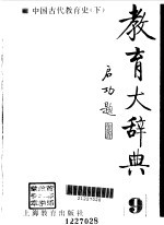 教育大辞典  9  中国古代教育史  下