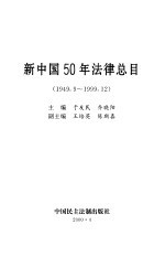 新中国50年法律总目  1949.9-1999.12