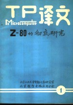 Z80的彻底研究 1