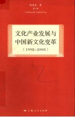 文化产业发展与中国新文化变革  1998—2008