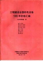 工程建设全国机电设备1995年价格汇编  工业专用设备册