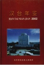 汉台年鉴  2002