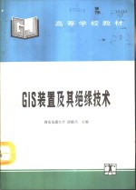 GIS装置及其绝缘技术