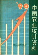 中国农业统计资料  1990年