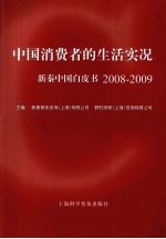 中国消费者的生活实况  新秦中国白皮书  2008-2009