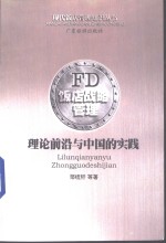 FD饭店战略管理 理论前沿与中国的实践