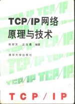 TCP/IP网络原理与技术