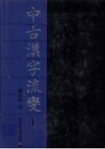 中古汉字流变  下