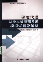 保险代理从业人员资格考试模拟试题及解析