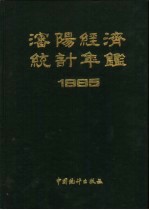 沈阳经济统计年鉴  1985