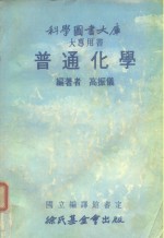 科学图书大库  大专用书  普通化学