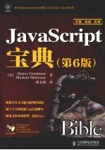 JavaScript宝典  第6版