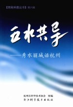 五水共导  秀水丽城话杭州