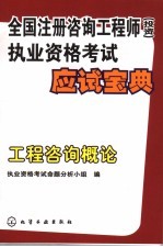 全国注册咨询工程师  投资  执业资格考试应试宝典  工程咨询概论