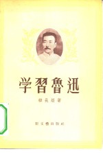 学习鲁迅