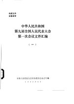 中华人民共和国第九届全国人民代表大会第一次会议文件汇编  1