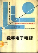 数字电子电路