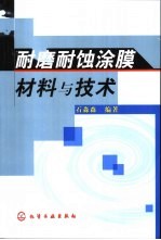 耐磨耐蚀涂膜材料与技术