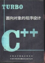 Turbo C++-面向对象的程序设计