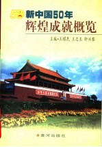 新中国50年辉煌成就概览