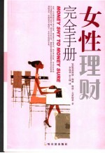 女性理财完全手册