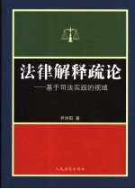 法律解释疏论  基于司法实践的视域