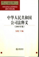 中华人民共和国公司法释义  2005年版