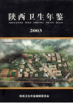 陕西卫生年鉴  2003