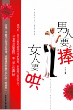 男人要“捧”  女人要“哄”