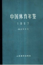 中国体育年鉴  1987