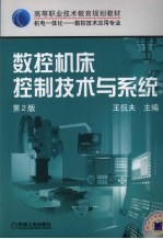 数控机床控制技术与系统  第2版