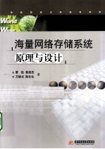 海量网络存储系统原理与设计