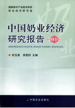 中国奶业经济研究报告  2010