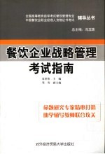 餐饮企业战略管理考试指南