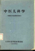 中医儿科学