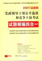 党政领导干部公开选拔和竞争上岗考试试题精编四合一  2007最新版