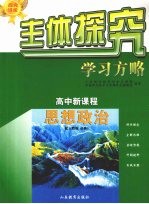 主体探究学习方略  高中新课程  思想政治  必修3  配人教版